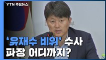 [취재N팩트] 靑 향한 '유재수 비위' 수사...파장 어디까지? / YTN