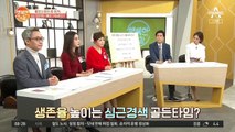 돌연사 환자 중 90%가 심근경색! 혹시 갑자기 가슴이 뛰고 숨이 찬다면?