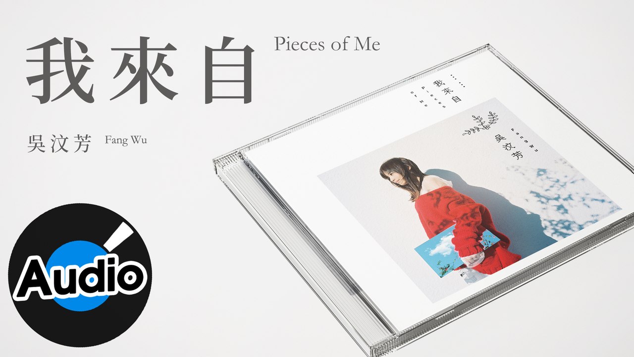 吳汶芳 Fang Wu - 我來自 Pieces of Me（官方歌詞版）