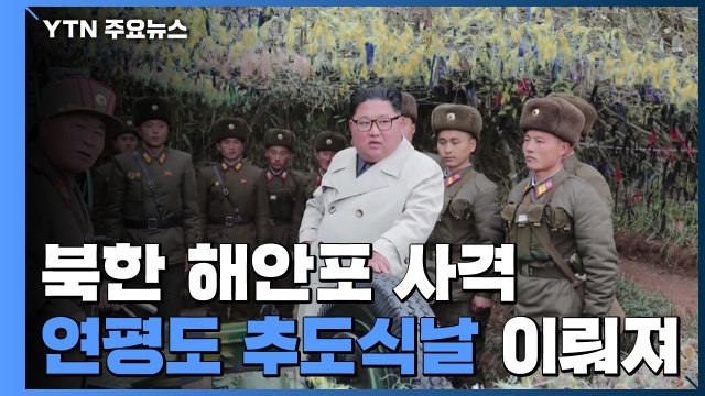 北, 연평도 포격 추도식 당일 해안포 사격...국방부, 뒤늦게 항의 / YTN