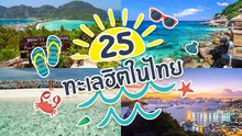 รวมมิตร 25 ทะเลฮิตในไทย สวยงามดีต่อใจไม่เปลี่ยนแปลง