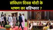 Constitution Day: Opposition likely to boycott joint session of Parliament | वनइंडिया हिंदी