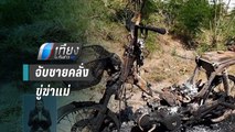 ตร.พัทยา จับชายคลั่งขู่ฆ่าแม่ เผารถเสียหาย รับเสพยาจนหลอน | เที่ยงทันข่าว