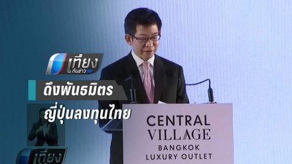 CPN ดึงพันธมิตรญี่ปุ่นลงทุนไทยกว่า 1,000 ล้าน | เที่ยงทันข่าว