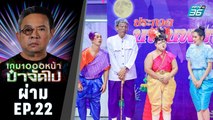 ผ่าม | นางนพมาศสายเพี้ยน | เกม1000หน้า ป๋าจัดไป | 24 พ.ย. 62