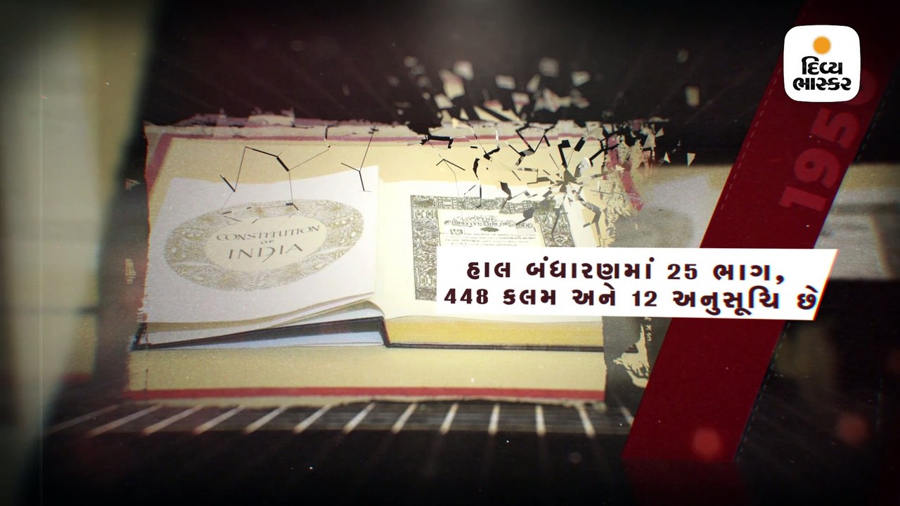 બંધારણની રચનાને આજે 70 વર્ષ પૂર્ણ થયા, સમયાંતરે...