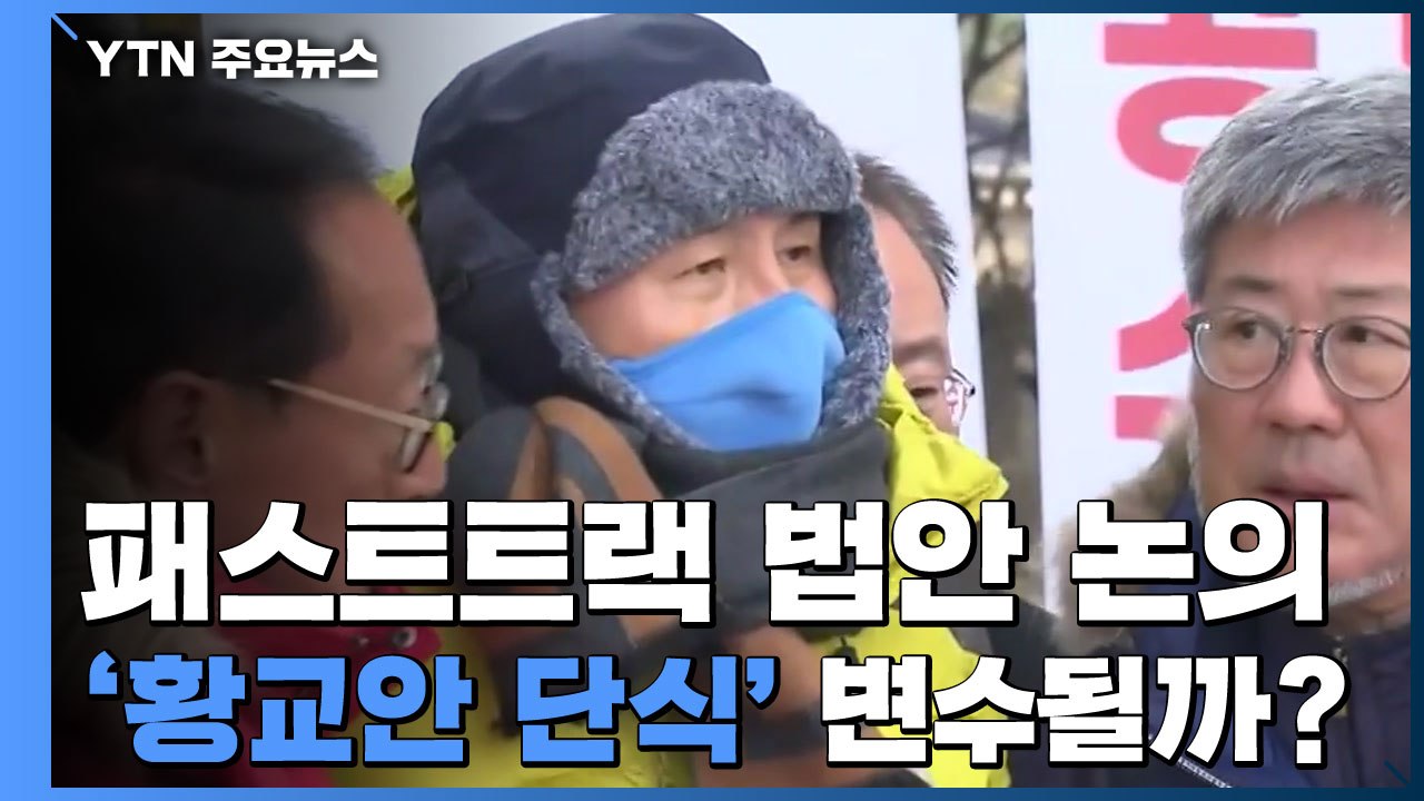 [더뉴스-더정치] 패스트트랙 법안 논의...'황교안 단식' 변수될까? / YTN
