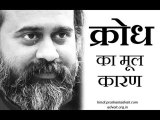 क्रोध का मूल कारण क्या? || आचार्य प्रशांत (2018)