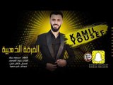 كامل يوسف - البنية ( سهرة تركي المنصوري ) 2020