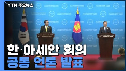 [현장영상] "성공적 마무리"...한·아세안 회의 공동 언론 발표 / YTN