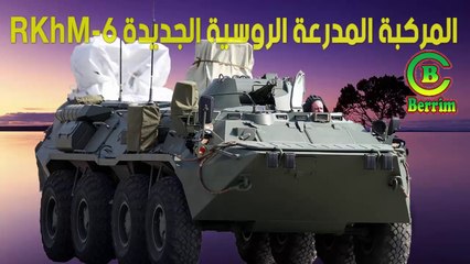 BTR-80 بديل RKhM-6  المركبة المدرعة الروسية الجديدة
