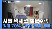 서울 역세권 청년주택 최대 70%, '반값 월세' 공급 / YTN