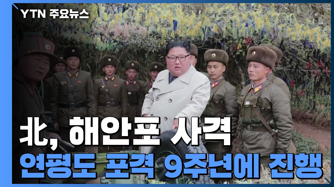 北, 연평도 포격 추도식날 해안포 사격...국방부, 뒷북 항의 / YTN