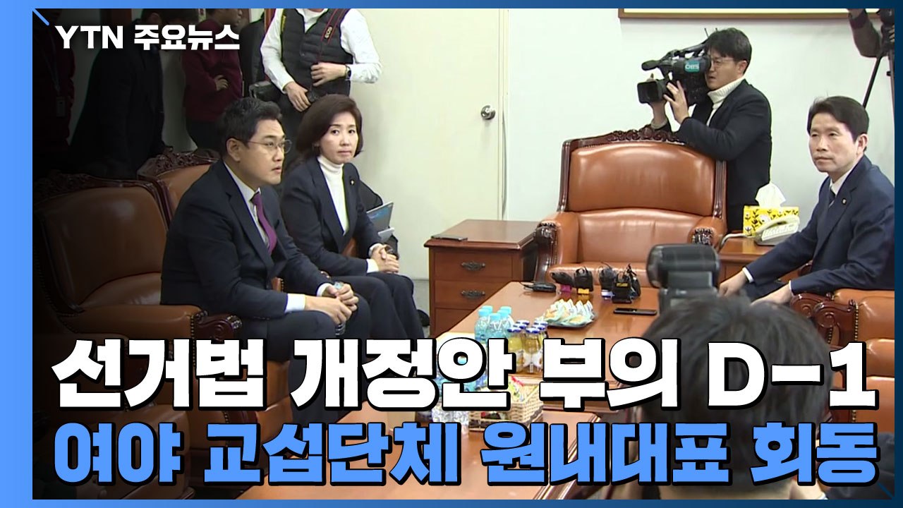 선거법 개정안 부의 D-1...여야 교섭단체 원내대표 회동 / YTN
