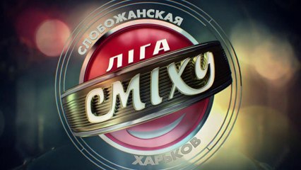 Слобожанская Лига Смеха 2019. 1/4 финала. Всё красиво и Александр Сердюк