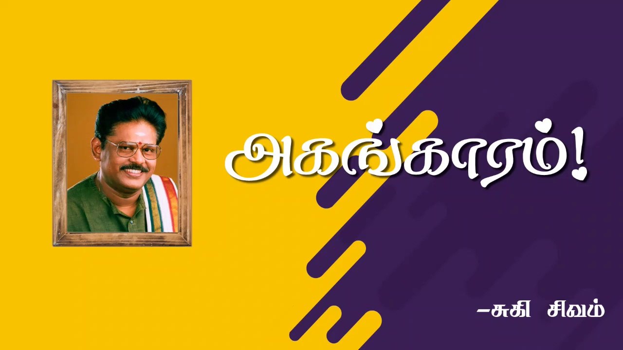 அகங்காரம் | EGO! | Suki Sivam | Burfi