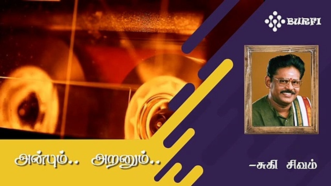 அன்பும்!  அறனும்!! பாகம் 01 | Love and Trust | Suki Sivam | Burfi