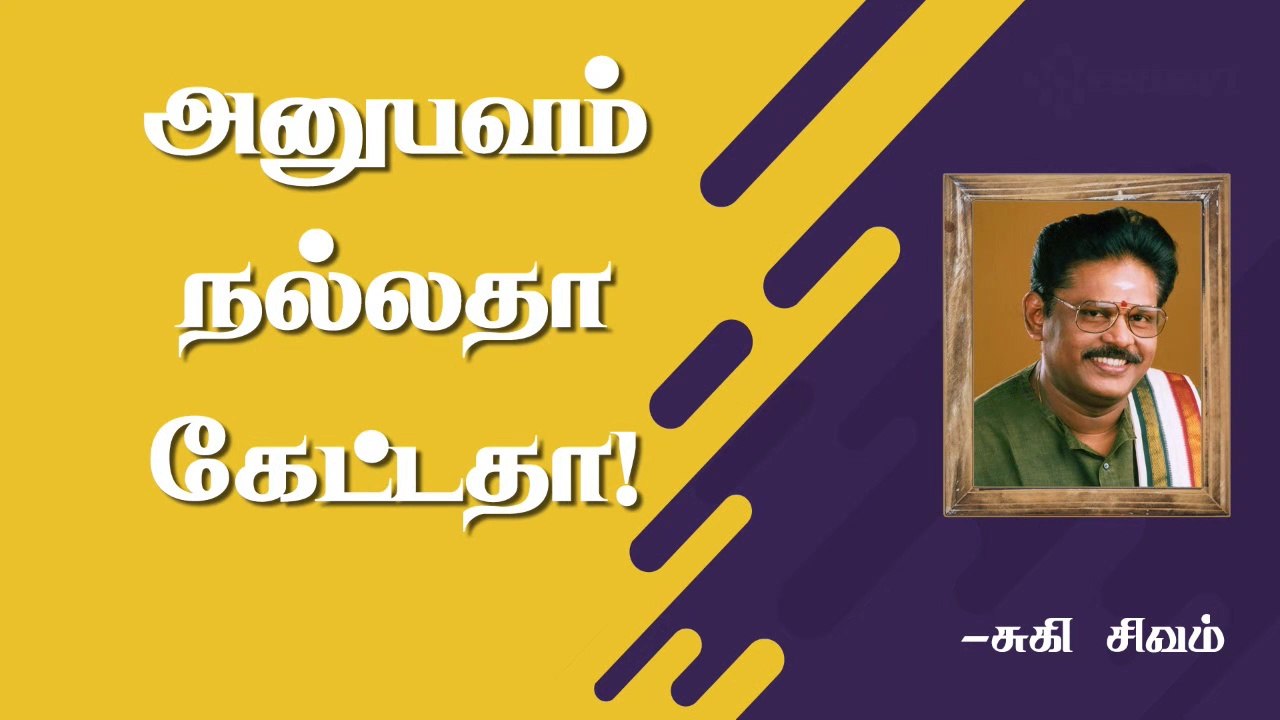 அனுபவம் நல்லதா! கெட்டதா!  | Both Sides of Experience | Suki Sivam | Burfi