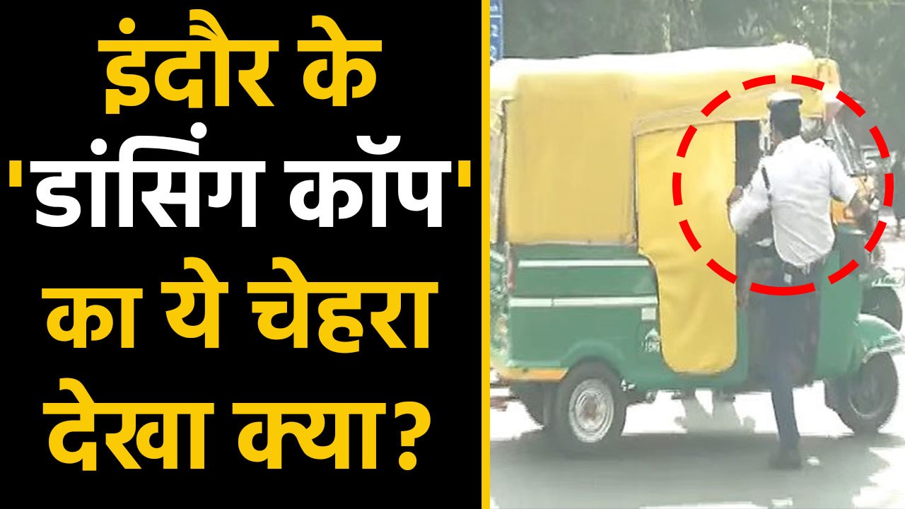 Indore 'dancing cop' beat up autorickshaw driver,Video Viral|वनइंडिया हिंदी