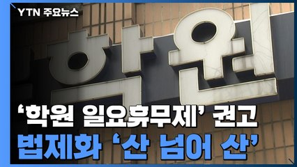 '학원 일요휴무제' 시행 권고했지만...시행 '불투명' / YTN