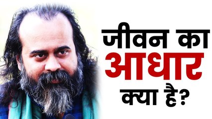 आपके जीवन का आधार क्या है? || आचार्य प्रशांत (2017)