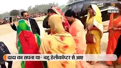दादा के सपने को किया साकार, दुल्हन को हेलीकॉप्टर से गांव लेकर पहुंचा दूल्हा