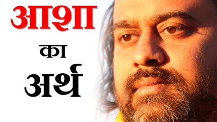 आशा है उपलब्ध महत को ठुकराना || आचार्य प्रशांत, युवाओं के संग (2013)