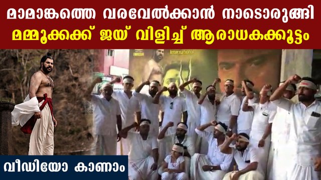 Mammootty fans all set to welcome Mamangam with open hands | FIlmiBeat Malayalam