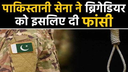 Pakistani army hanged its own brigadier for Spying|वनइंडिया हिंदी