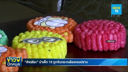 "อัจฉริยะ"นำเด็ก 15 ถูกจับกระทงร้องกองปราบ | NEW18