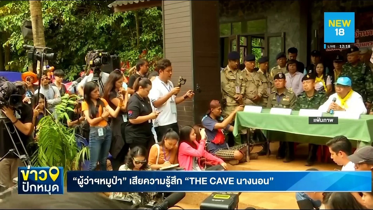 "ผู้ว่าฯหมูป่า" เสียความรู้สึก"THE CAVE นางนอน" มีฉากล้อเลียนข้าราชการไทย | NEW18