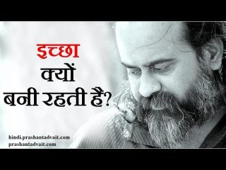 इच्छा क्यों बनी रहती है? || आचार्य प्रशांत, युवाओं  के संग (2016)