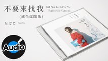 吳汶芳 Fang Wu - 不要來找我(成全遼闊版) Will Not Look For Me (Supportive Version)（官方歌詞版）