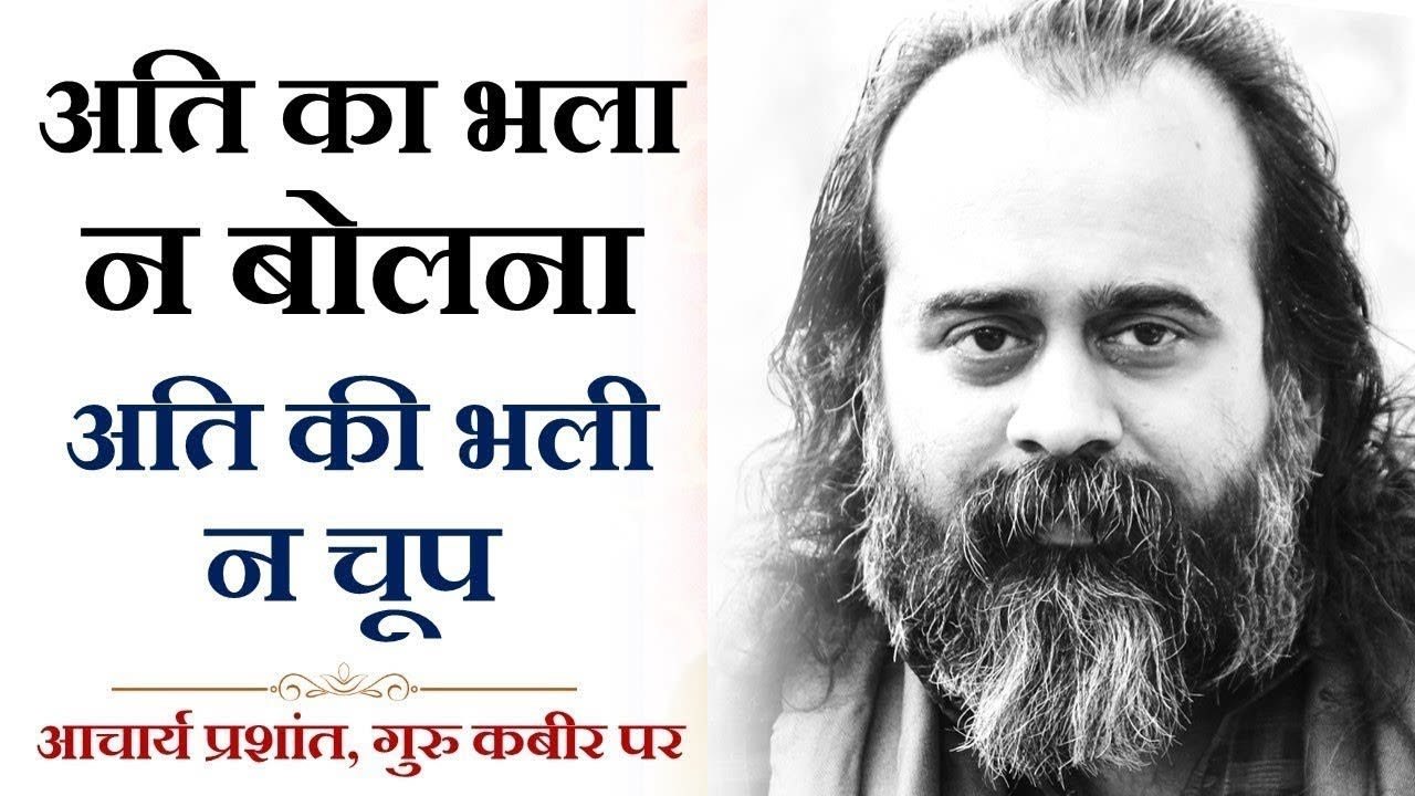 अध्यात्म में ‘अति’ का अर्थ || आचार्य प्रशांत, गुरु कबीर पर (2018)