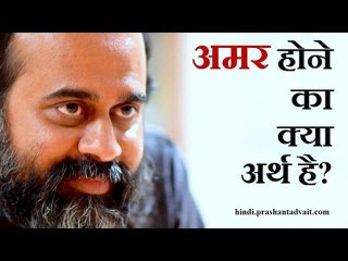 अमर होने का क्या अर्थ है? || आचार्य प्रशांत (2013)