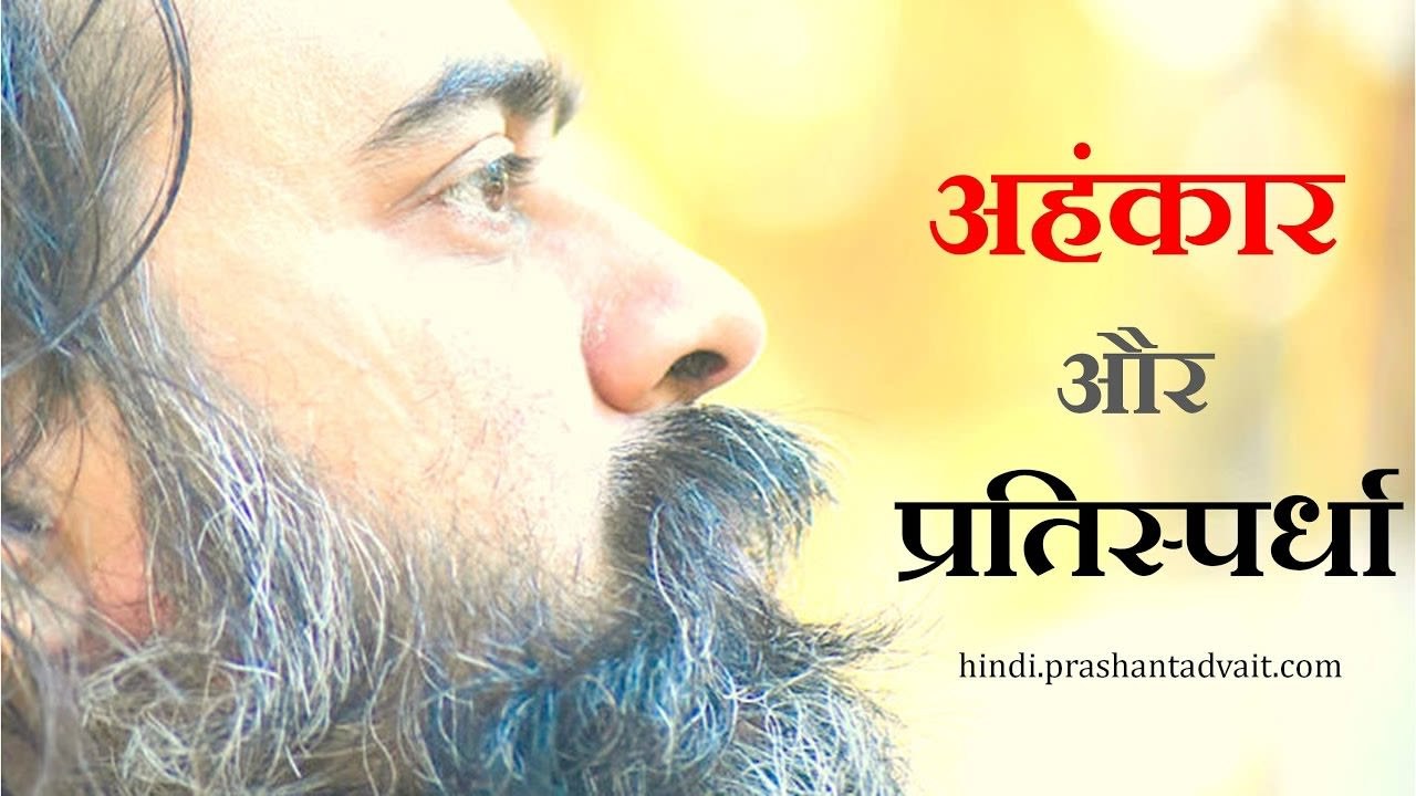 अहंकार और प्रतिस्पर्धा || आचार्य प्रशांत (2016)