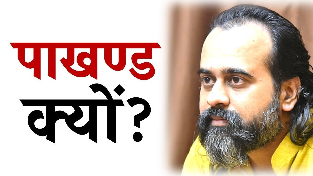 ईश्वर के नाम पर इतना पाखण्ड क्यों? || आचार्य प्रशांत (2017)