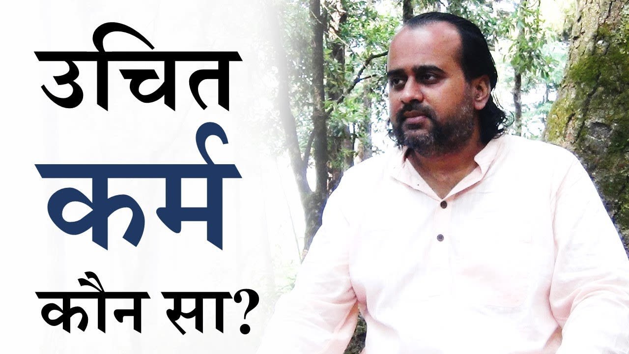 उचित कर्म कौन सा है? || आचार्य प्रशांत, संत कबी...