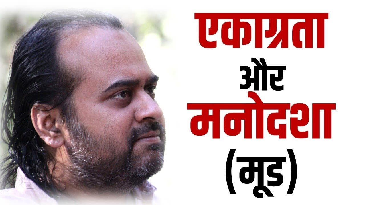 एकाग्रता माने क्या? मनोदशा (मूड) ठीक कैसे करें? || आचार्य प्रशांत, युवाओ  के संग (2014)