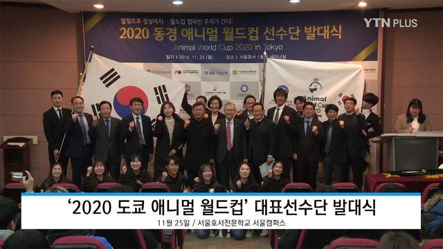 서울호서전문학교, ‘2020 도쿄 애니멀 월드컵’ 출전 / YTN