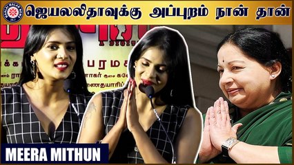 ஜெயலலிதாவுக்கு அப்புறம் நான் தான் - மீரா மிதுன்