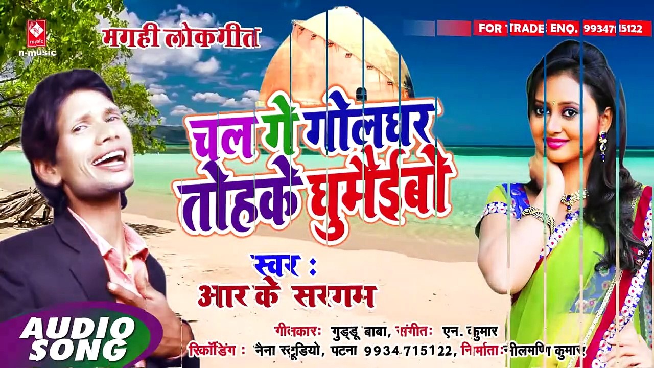 HIT BHOJPURI SONG # चल गे गोलघर तोहके घुमैईबो # CHAL GE GOLGHAR TOHKE GHUMAIBAU # RK. SARGAM