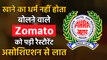 Indian Hotels and Restaurants association all set to boycott “Food has no religion” fame Zomato’ Gold service