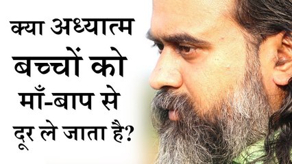 क्या अध्यात्म बच्चों को माँ-बाप से दूर ले जाता है? || आचार्य प्रशांत (2016)
