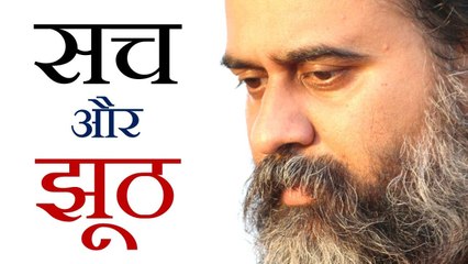 जिसे झूठ चुभता ही नहीं, वो सच का क्या करेगा? || आचार्य प्रशांत (2019)
