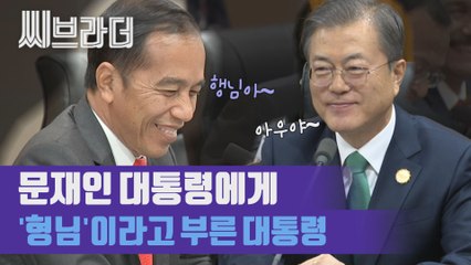"우리 존경하는 형님", 문재인 대통령 '형님' 된 사연 [씨브라더]