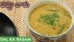 Pappu Charu | Dal Ka Rasam | Andhra Style Pappu Charu recipe | రుచికరమైనా పప్పుచారు తయారీ విధానం