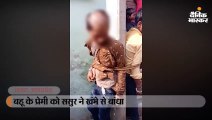 बहू के प्रेमी को ससुर ने खंभे से बांधा
