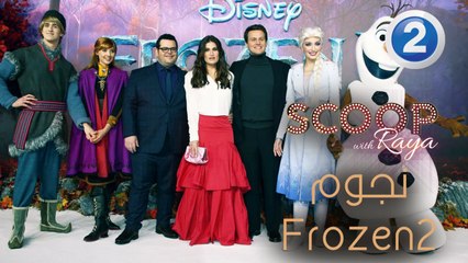ريّا تقابل نجوم الجزء الثاني من Frozen على السجادة الحمراء!
