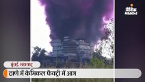 ठाणे में केमिकल फैक्ट्री में आग, इलाके में फैला बैंगनी रंग का धुआं; दहशत में लोग